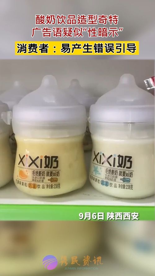9月6日,陕西西安 酸奶饮品造型奇特,广告语疑似 性暗示 ,消费者 易产生错误引导